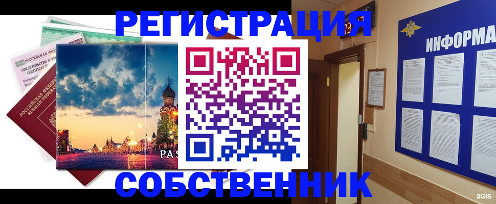 прописка от собственника в Асино