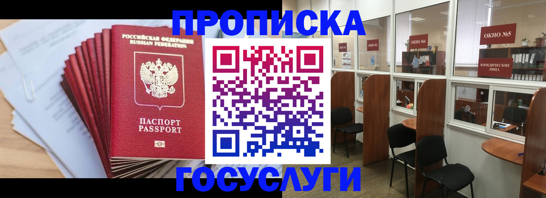 прописка для кредита в Асино